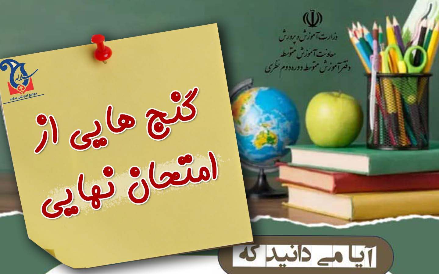 توصيه هاي کاربردي به شرکت کنندگان در امتحانات نهايي جهت موفقيت بيشتر ايشان